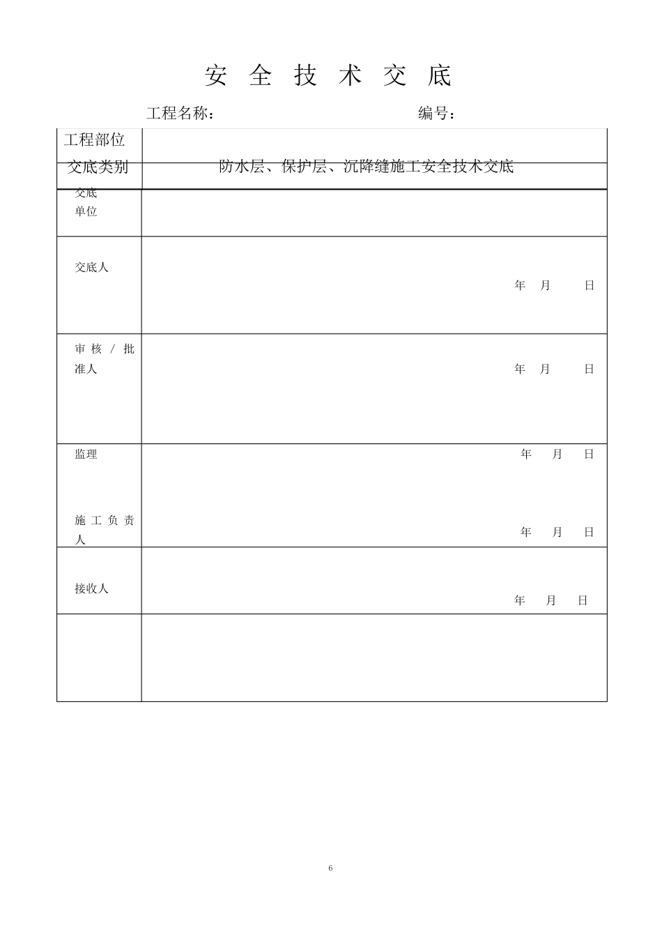 桥面防水层技术交底_第1页