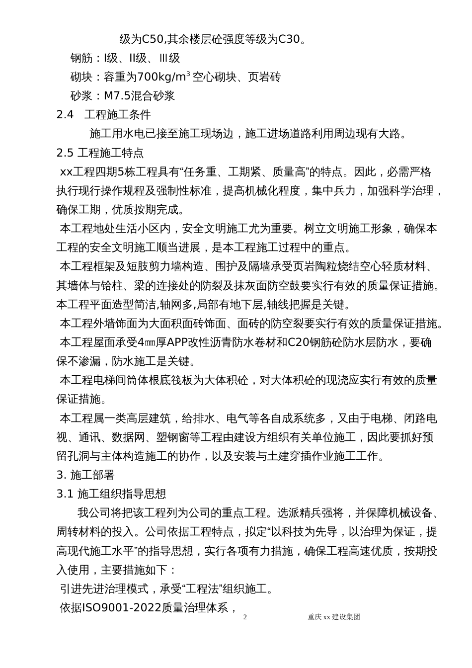 山庄四区一期栋施工组织设计_第2页