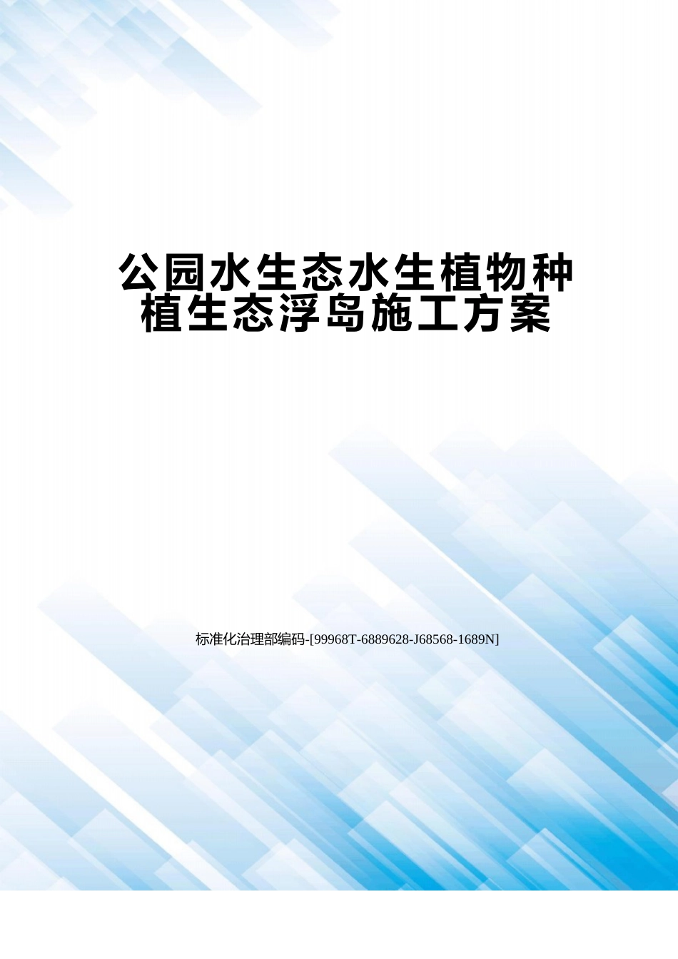 公园水生态水生植物种植生态浮岛施工方案_第1页