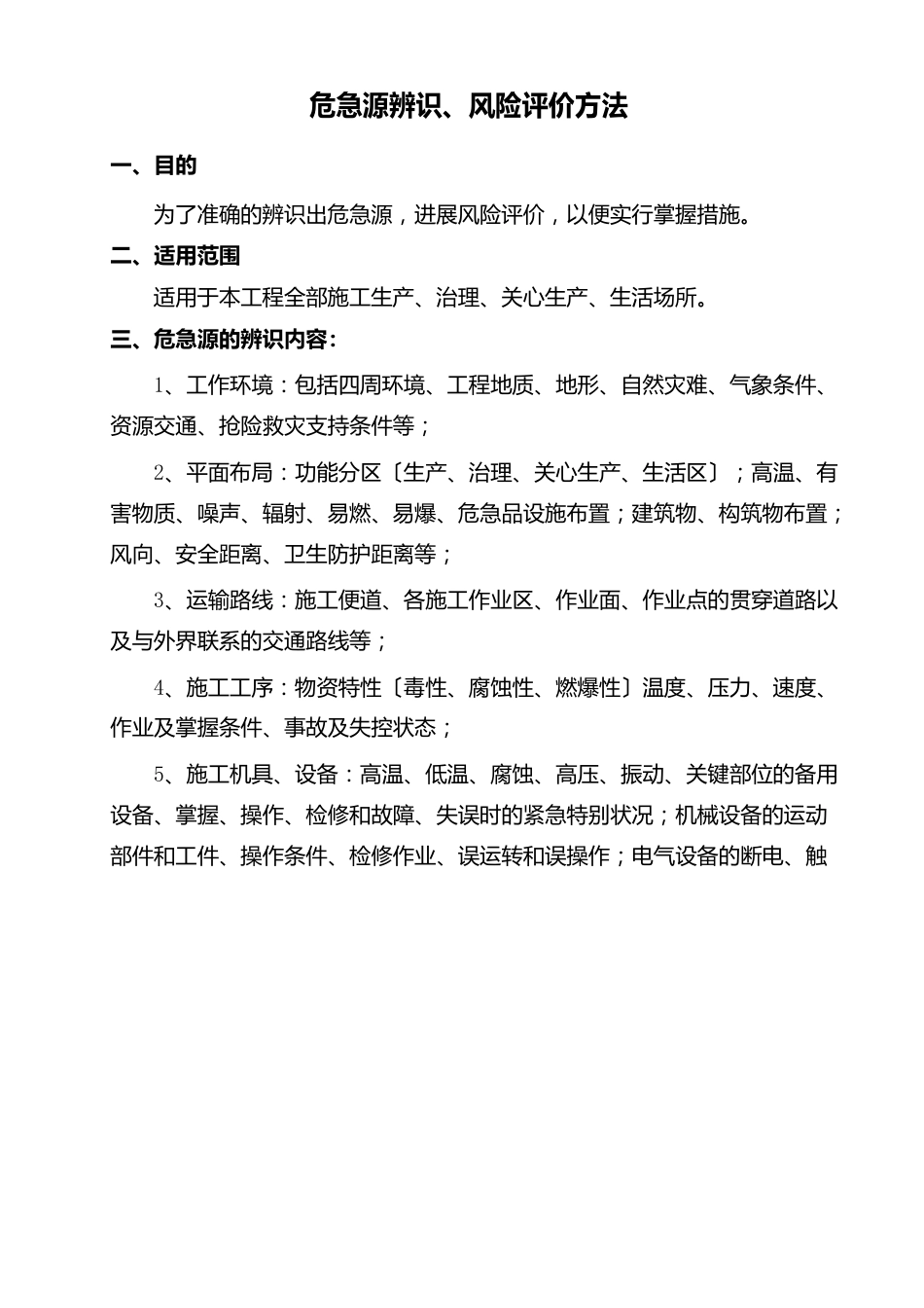 危险源辨识和风险评价方法_第1页