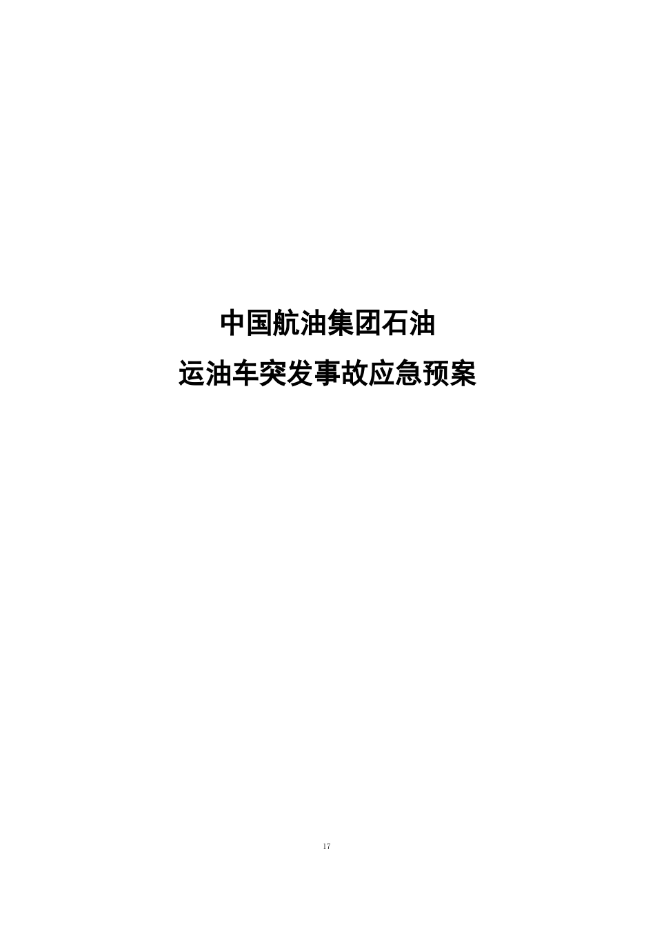 石油公司运油车突发事故应急预案_第1页