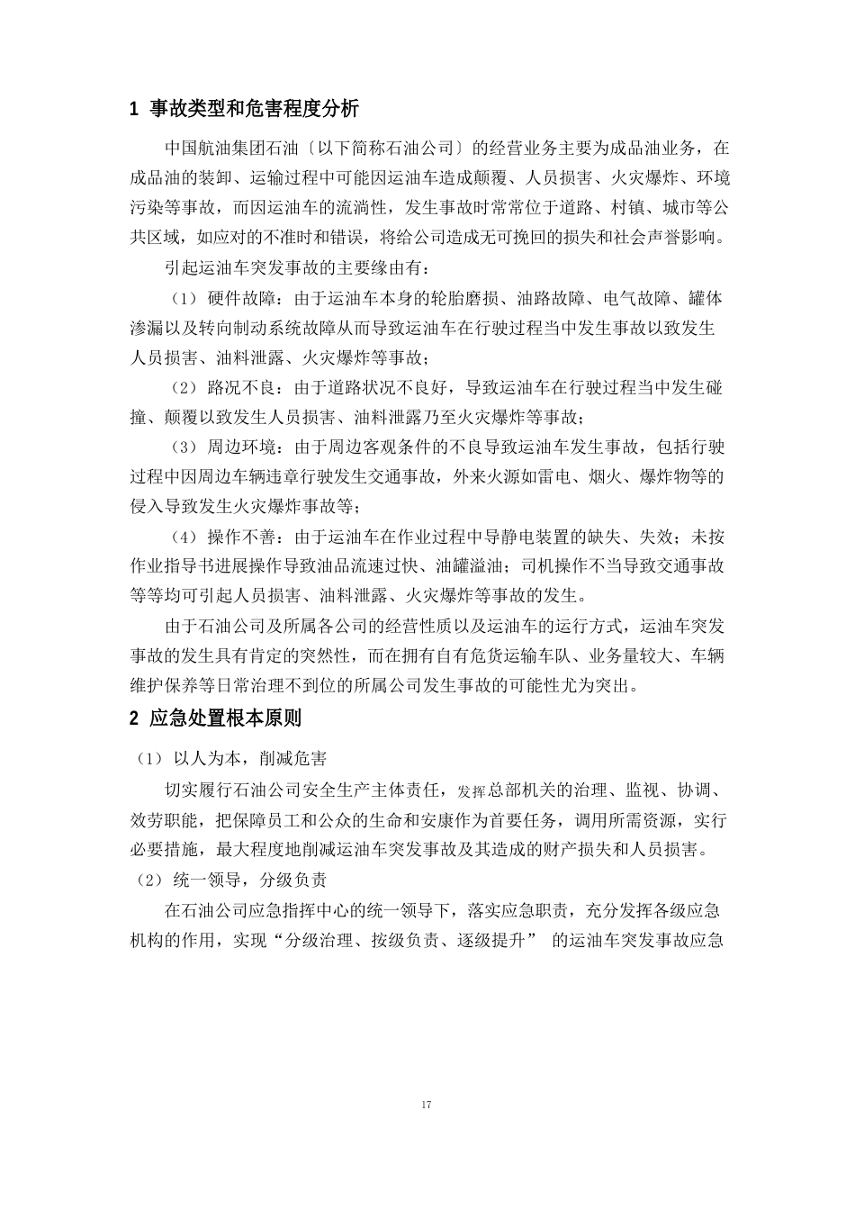 石油公司运油车突发事故应急预案_第3页