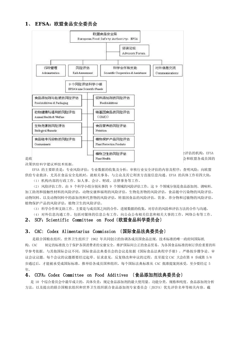 食品安全领域组织机构_第1页