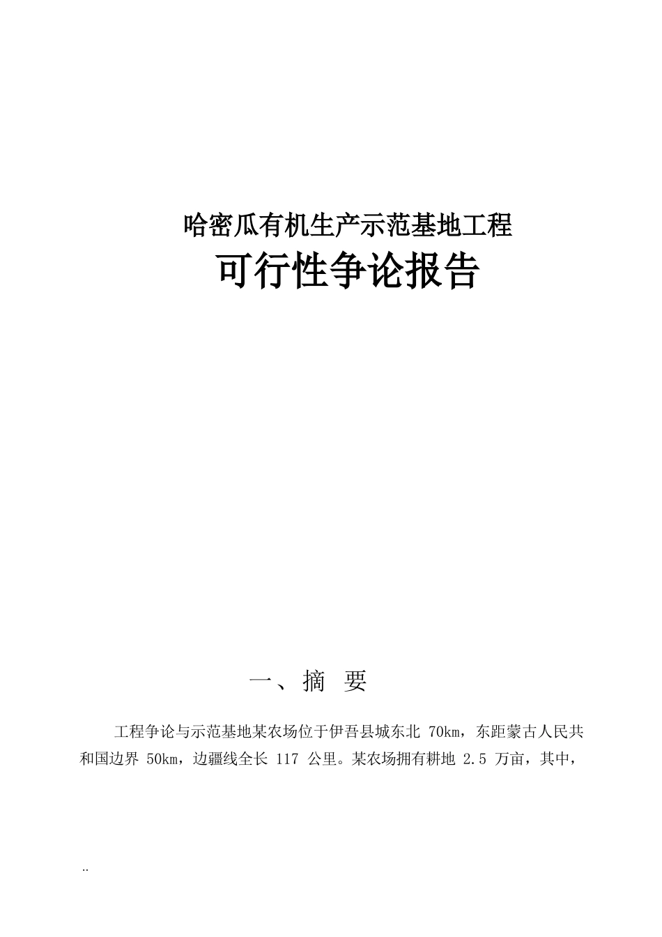 哈密瓜有机生产研究示范可行性研究报告_第1页