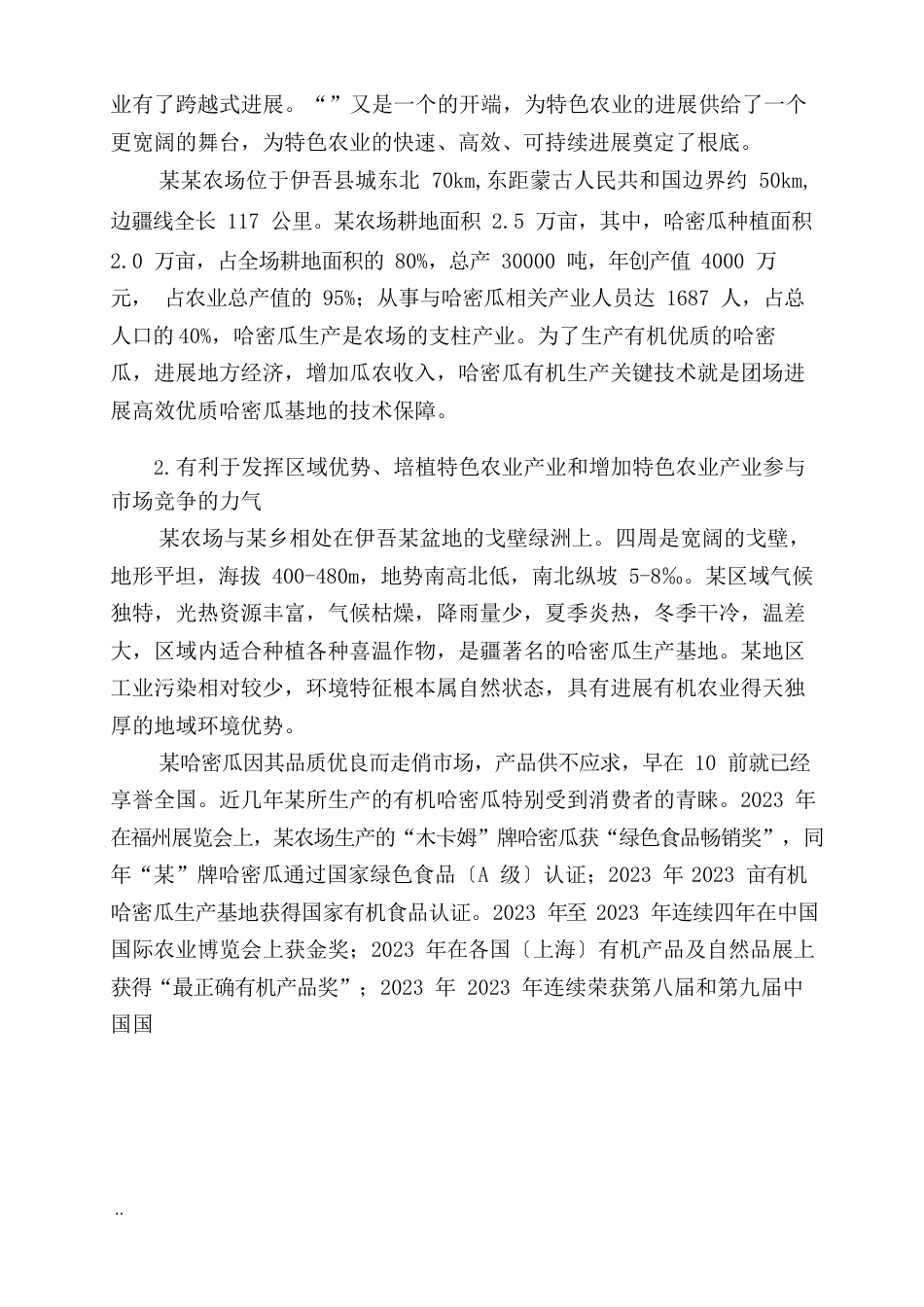 哈密瓜有机生产研究示范可行性研究报告_第3页