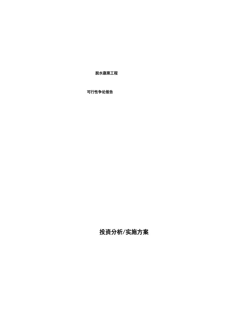 脱水蔬菜项目可行性研究报告_第1页
