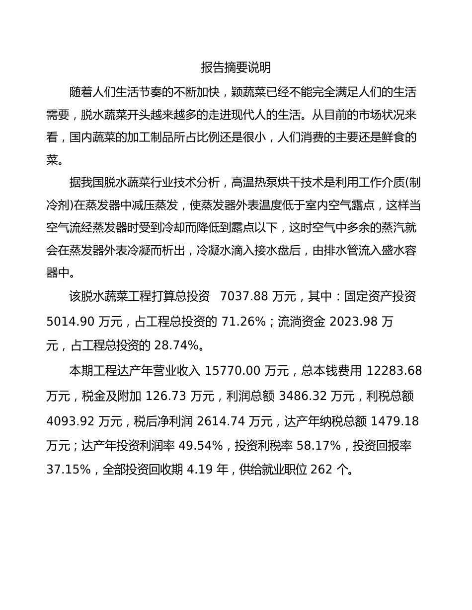 脱水蔬菜项目可行性研究报告_第2页