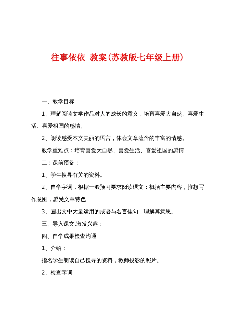 往事依依教案(苏教版七年级上册)_第1页