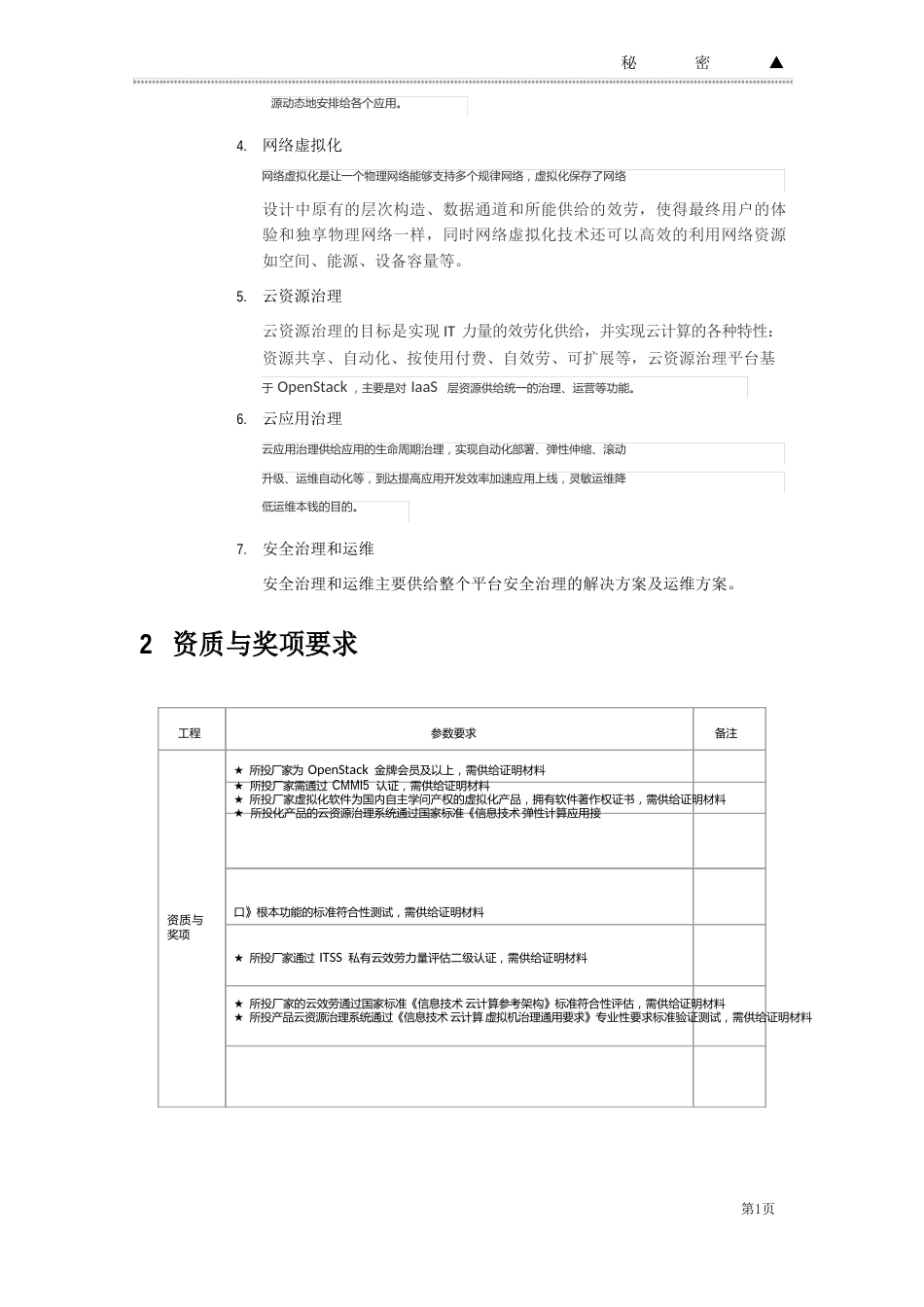 云平台招标要求_第2页