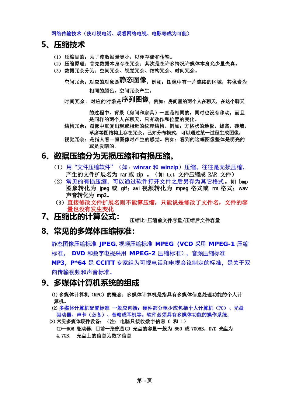 多媒体技术文件压缩、文件格式,存储量的计算知识点_第3页