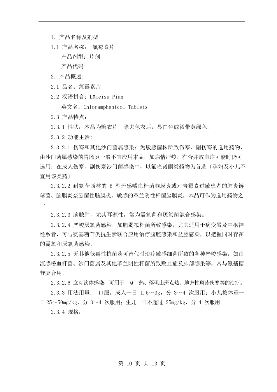 氯霉素片工艺规程_第2页