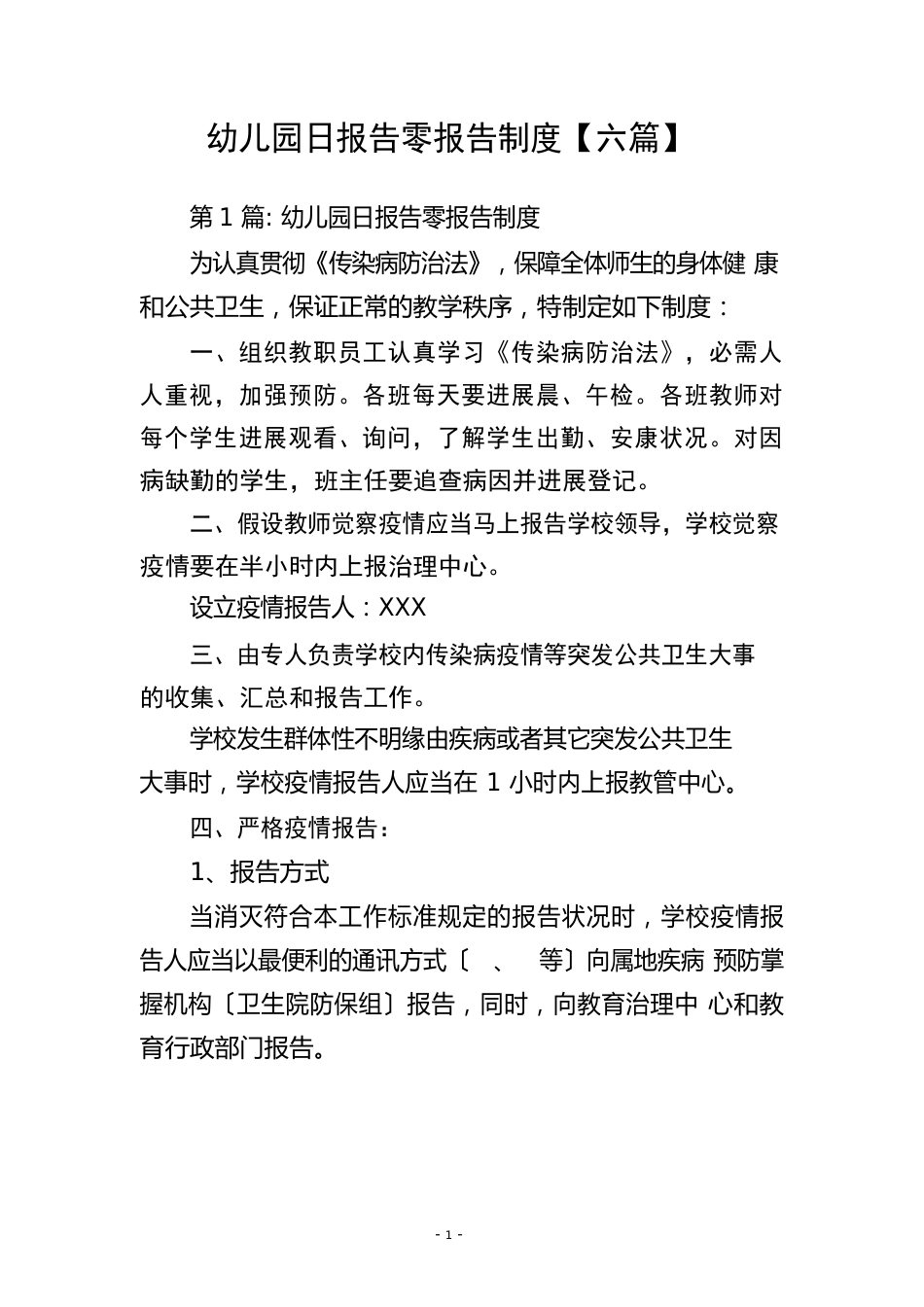 幼儿园日报告零报告制度_第1页