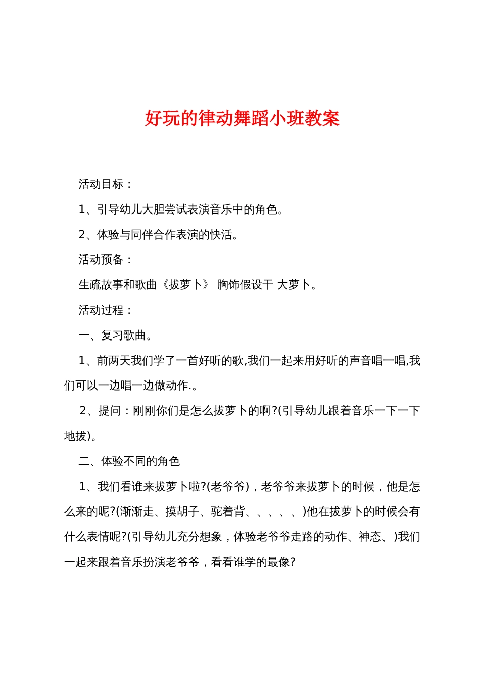 有趣的律动舞蹈小班教案_第1页