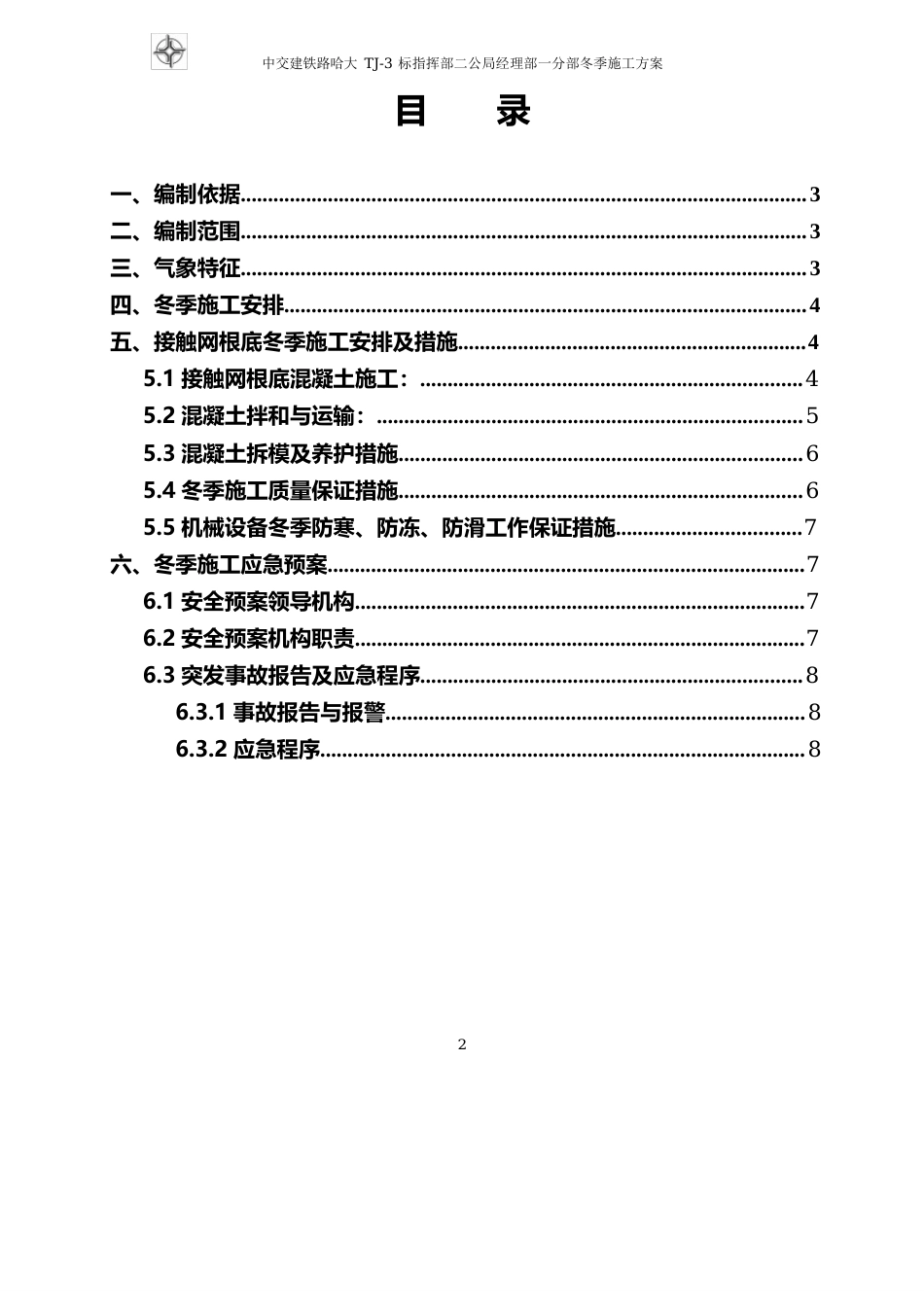 接触网冬季施工方案_第2页