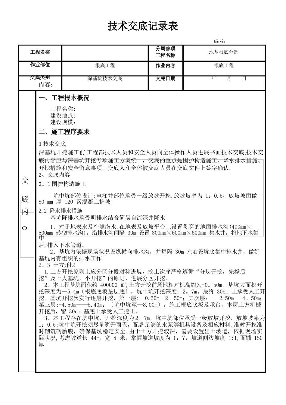 深基坑技术交底_第1页