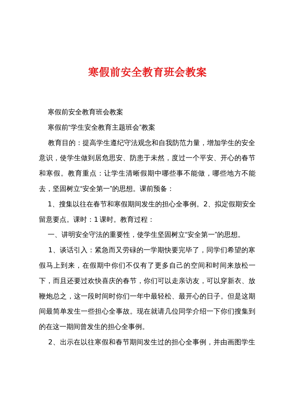 寒假前安全教育班会教案_第1页