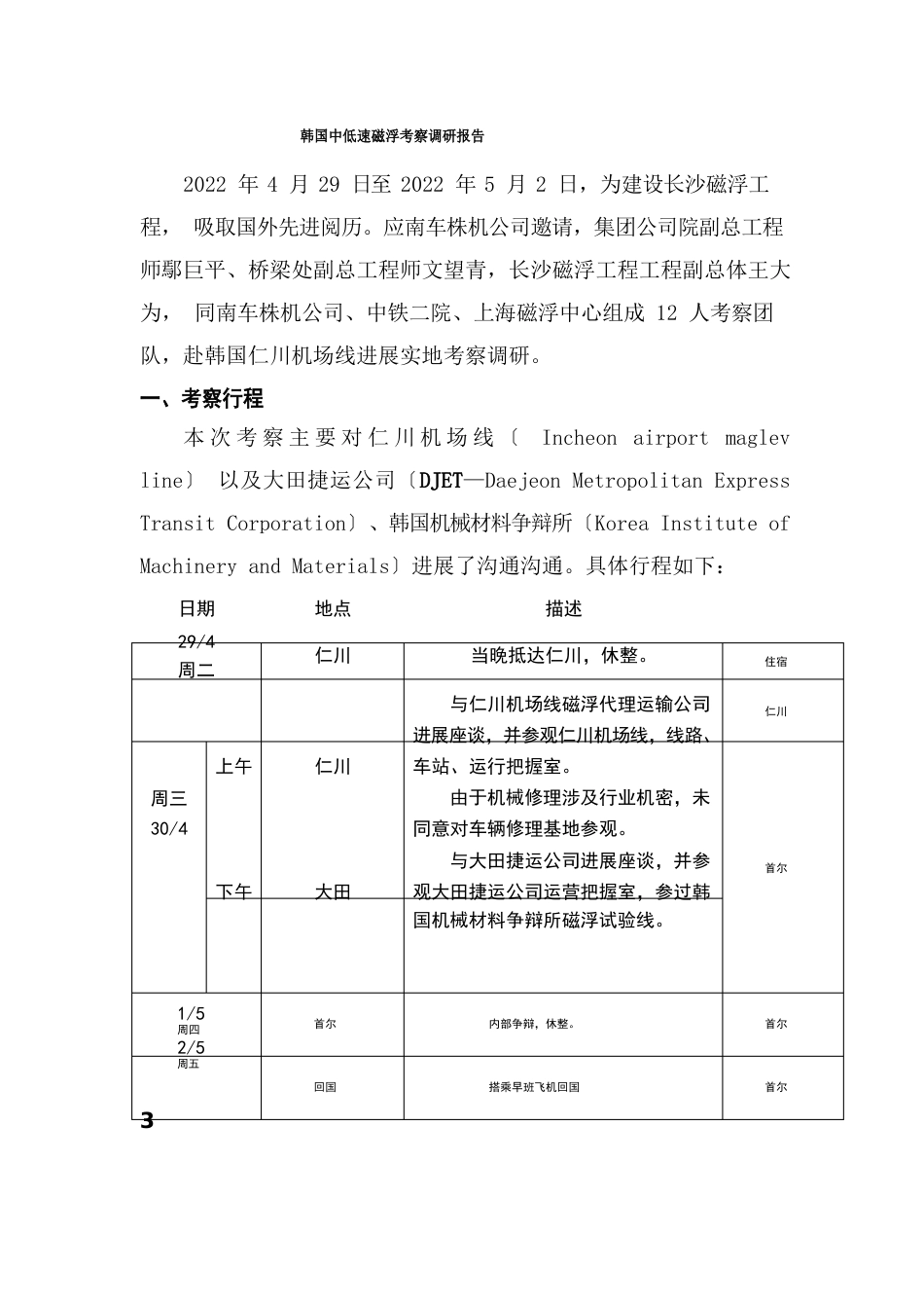 韩国中低速磁浮考察报告_第3页