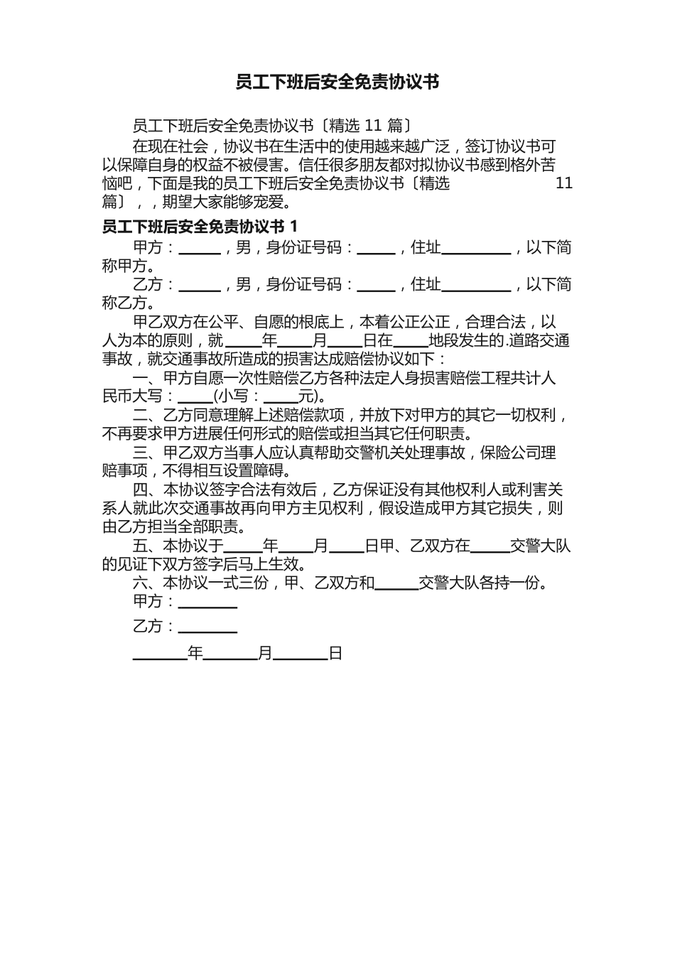 员工下班后安全免责协议书（11篇）_第1页