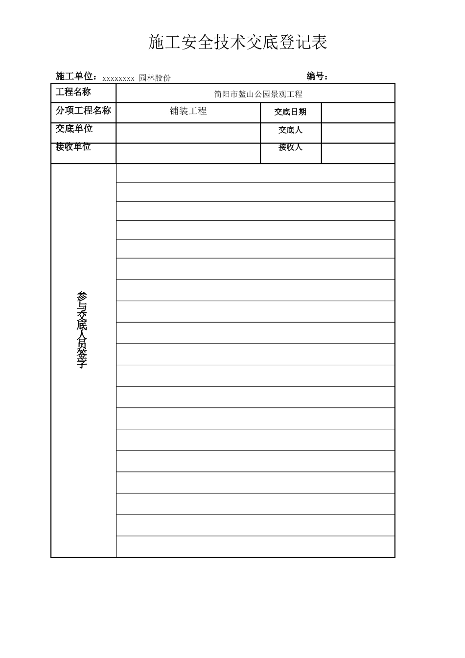 铺装施工安全技术交底_第1页