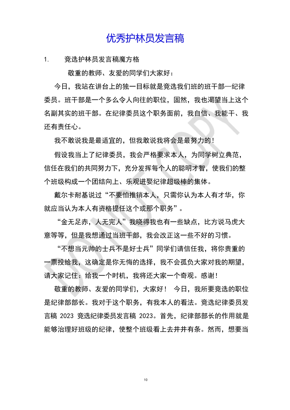 护林员发言稿_第1页