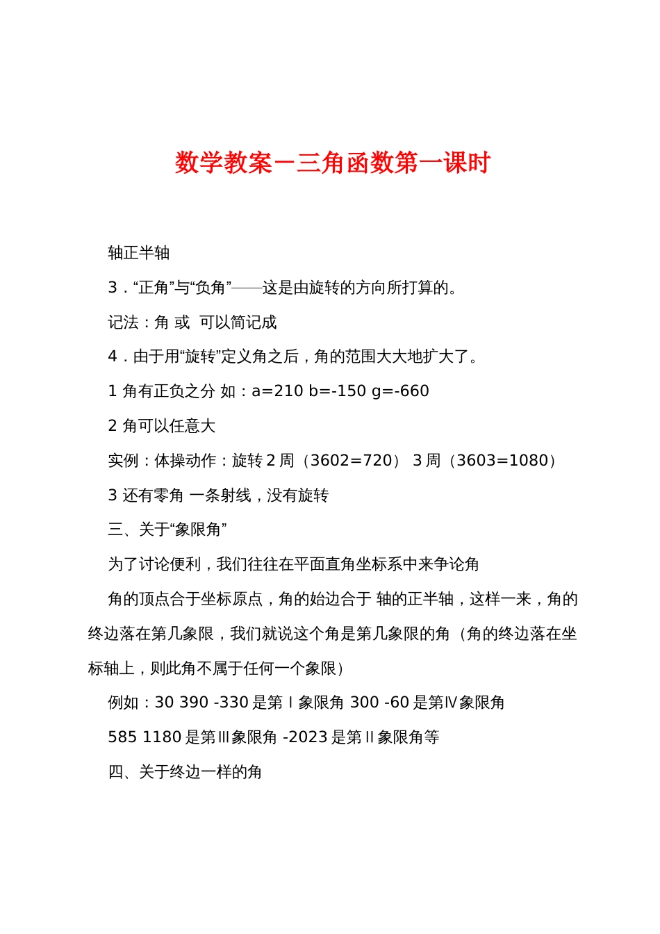 数学教案－三角函数第一课时_第1页