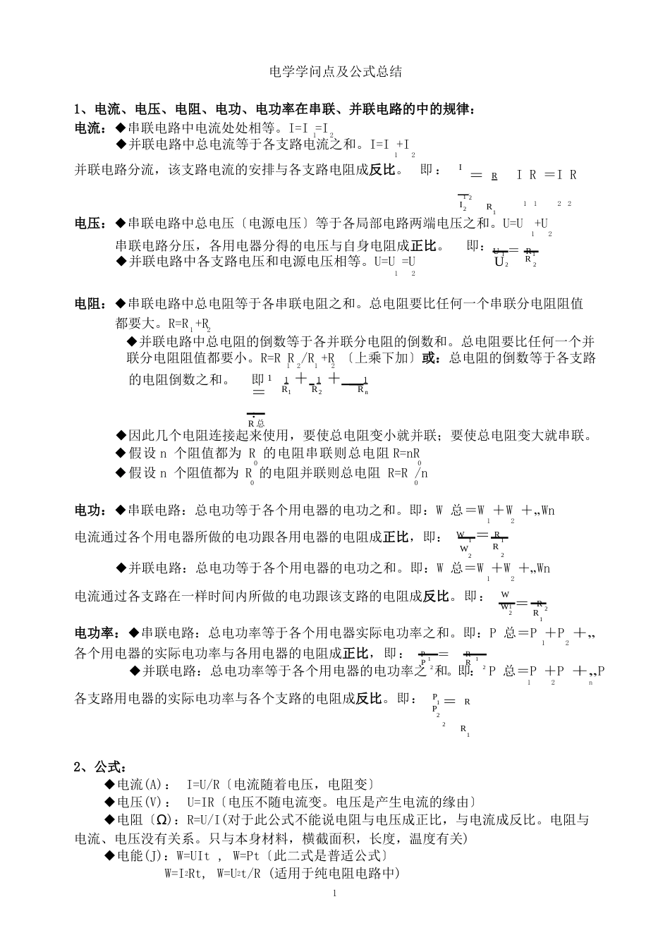 电学知识点及公式总结_第1页