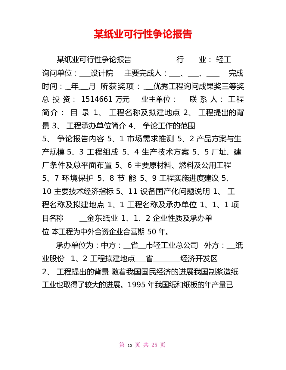 某纸业有限公司可行性研究报告_第1页