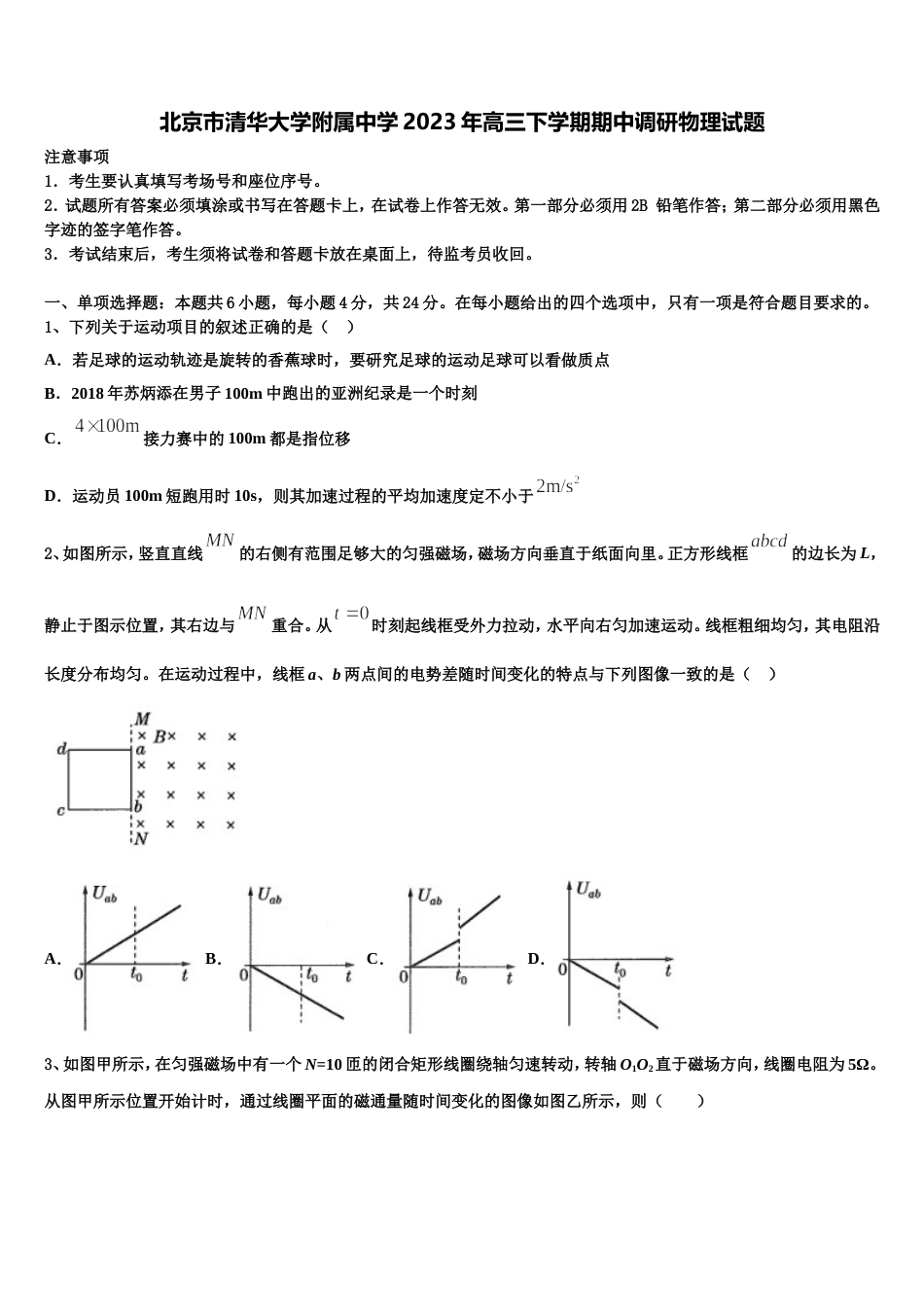 北京市清华大学附属中学2023年高三下学期期中调研物理试题_第1页