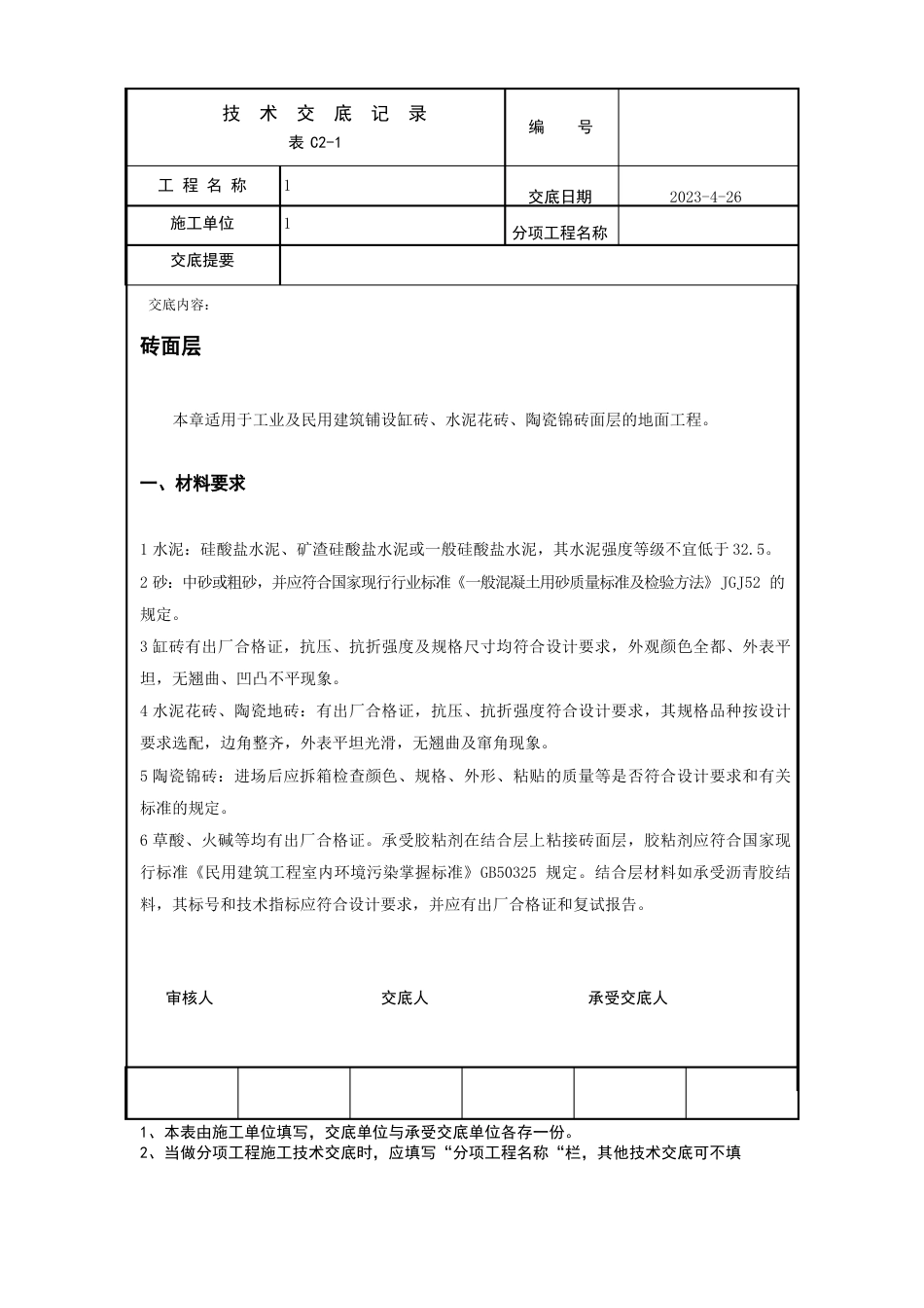 砖面层技术交底_第1页