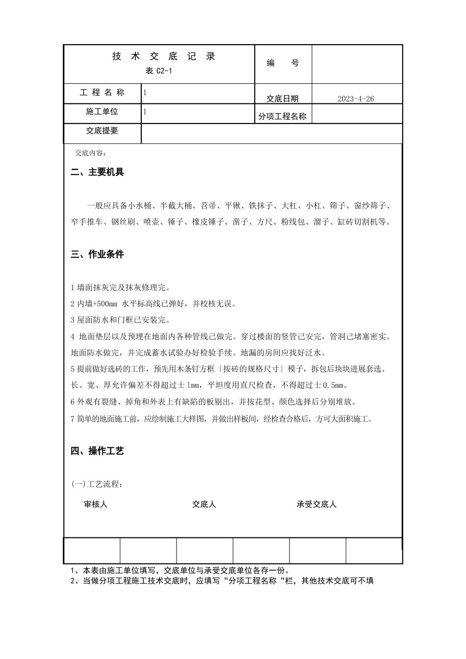 砖面层技术交底_第2页