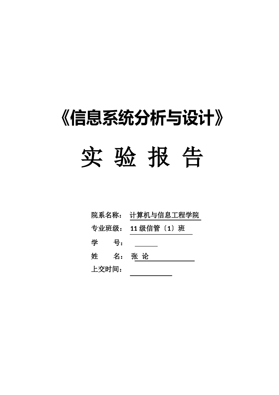 酒店管理信息系统数据库设计分析报告实验报告_第1页