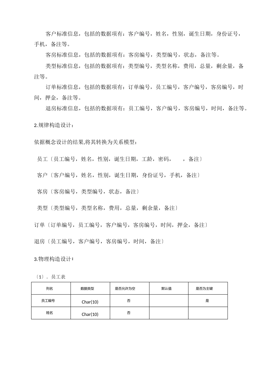 酒店管理信息系统数据库设计分析报告实验报告_第3页