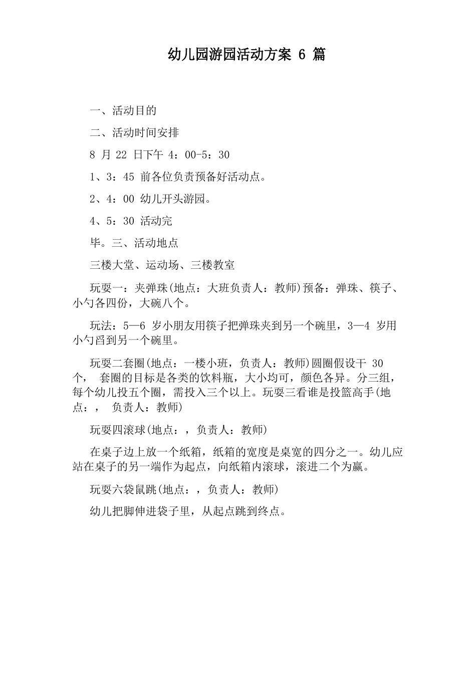 幼儿园游园活动方案_第1页