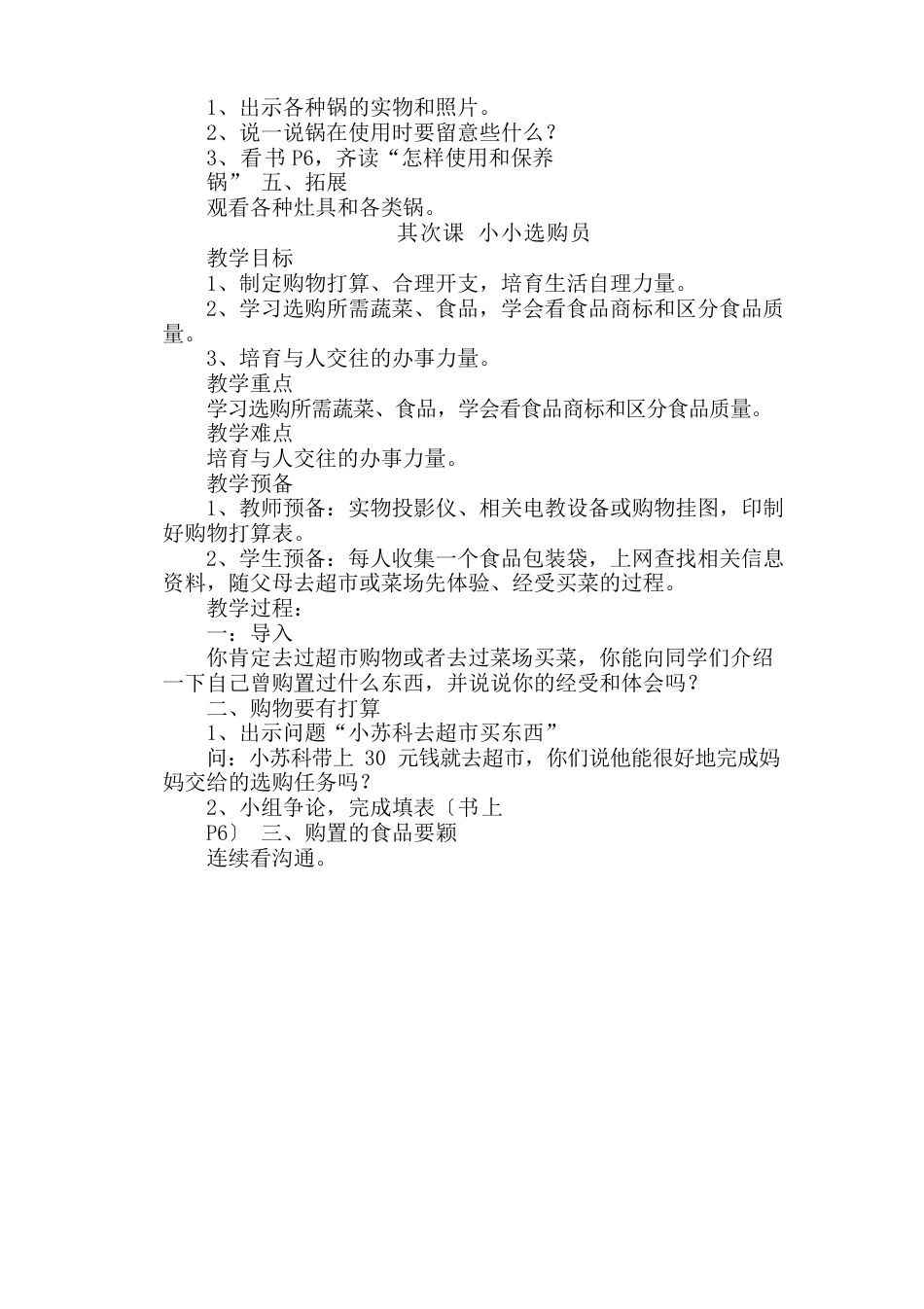 最新小学六年级上册劳动技术教案_第2页