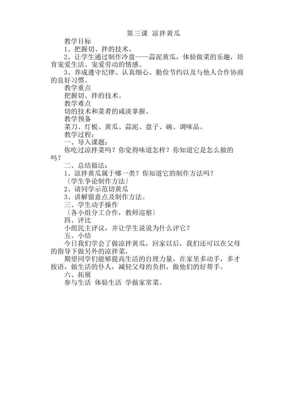 最新小学六年级上册劳动技术教案_第3页