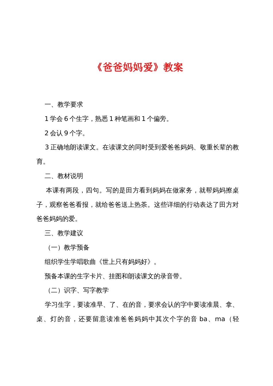 《爸爸妈妈爱》教案_第1页