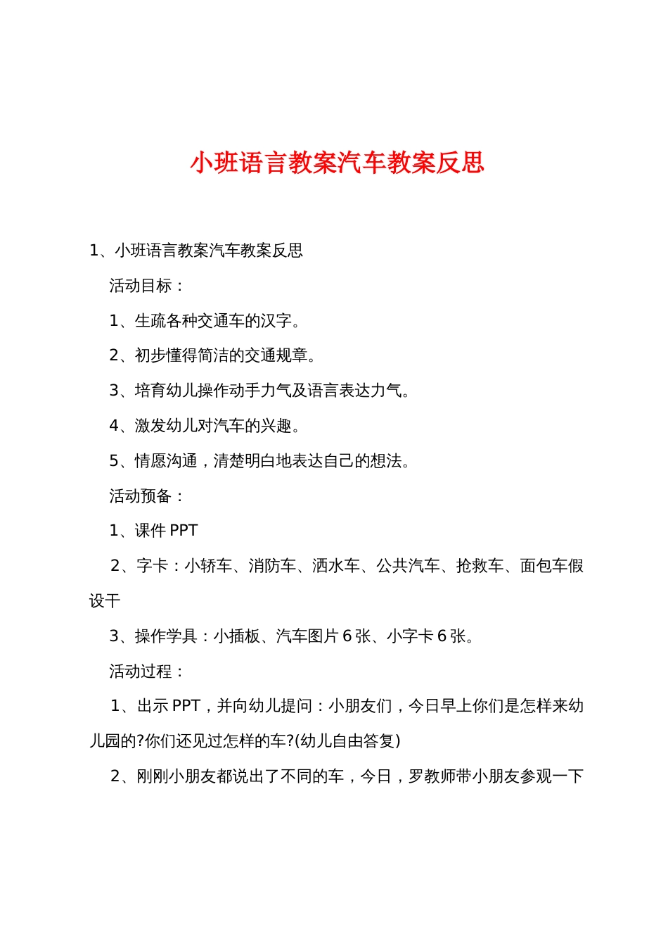 小班语言教案汽车教案反思_第1页