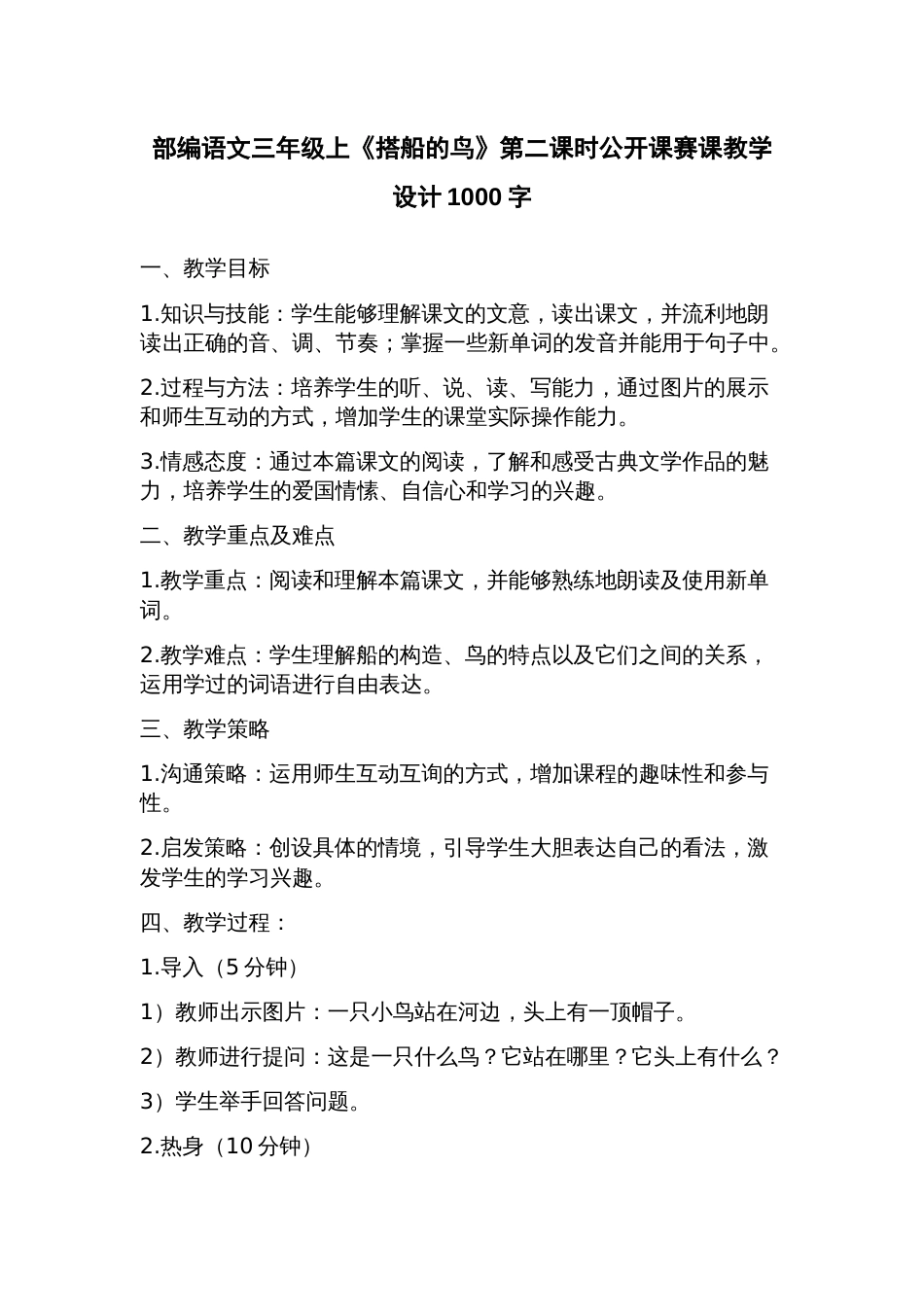 部编语文三年级上《搭船的鸟》第二课时公开课赛课教学设计_第1页