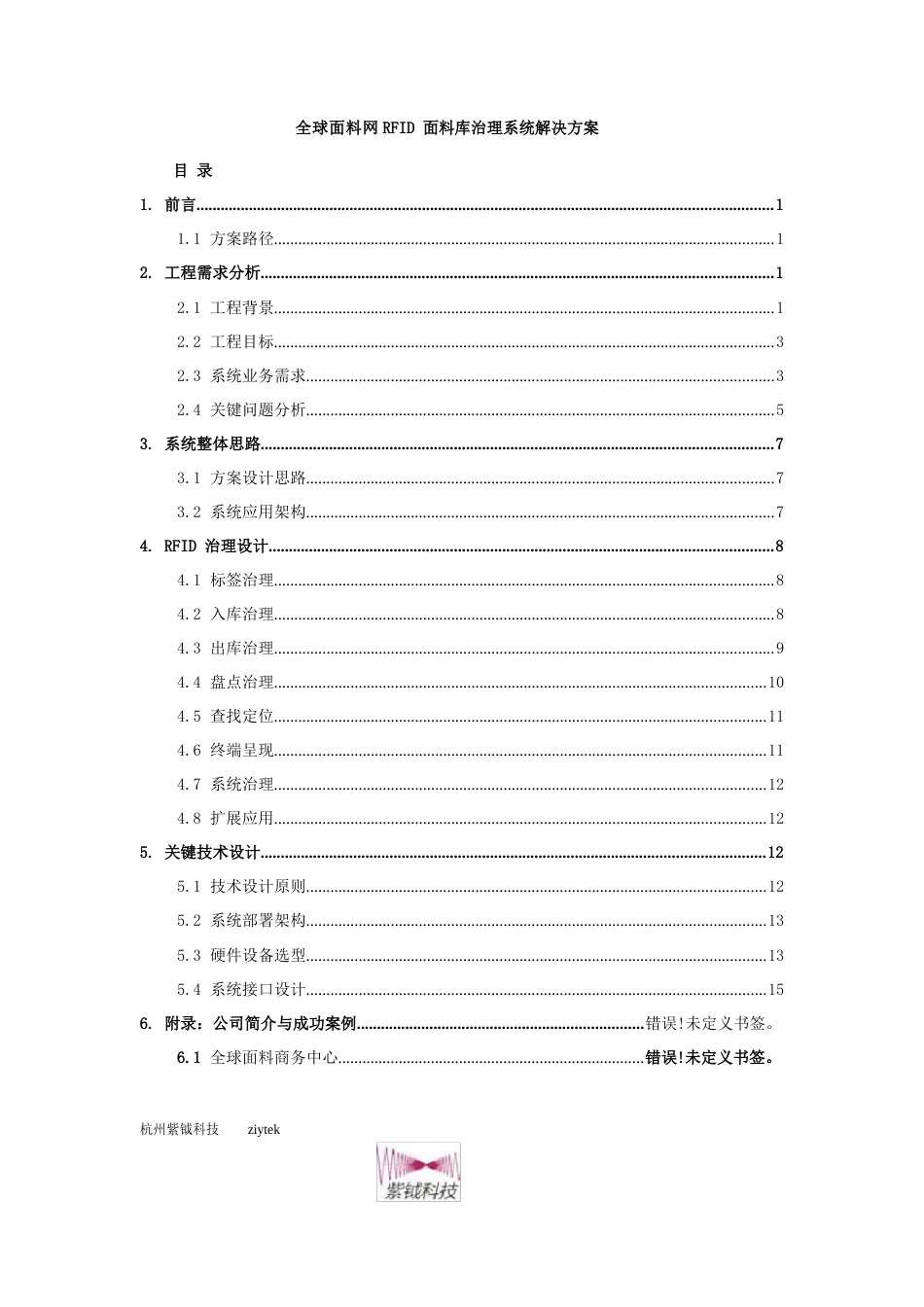 全球面料网RFID面料库管理系统解决方案_第1页