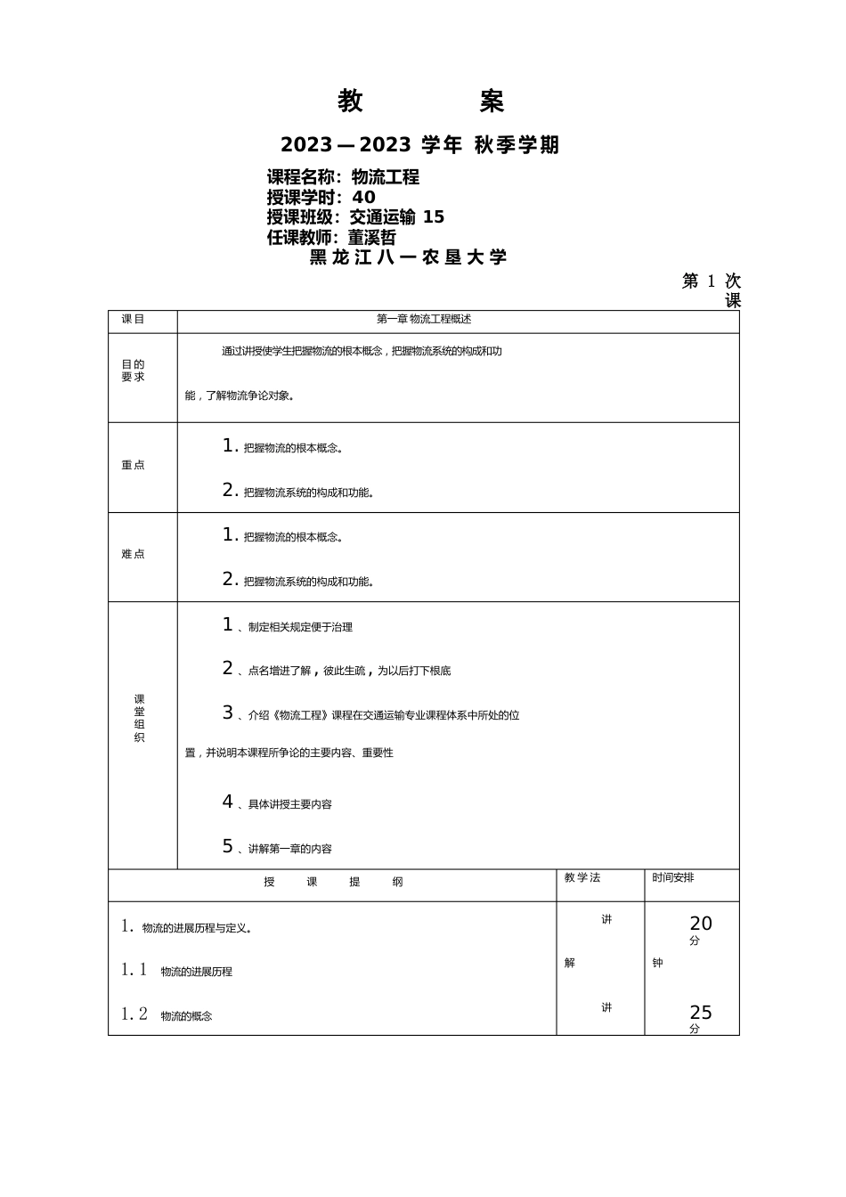 《物流工程》教案_第1页