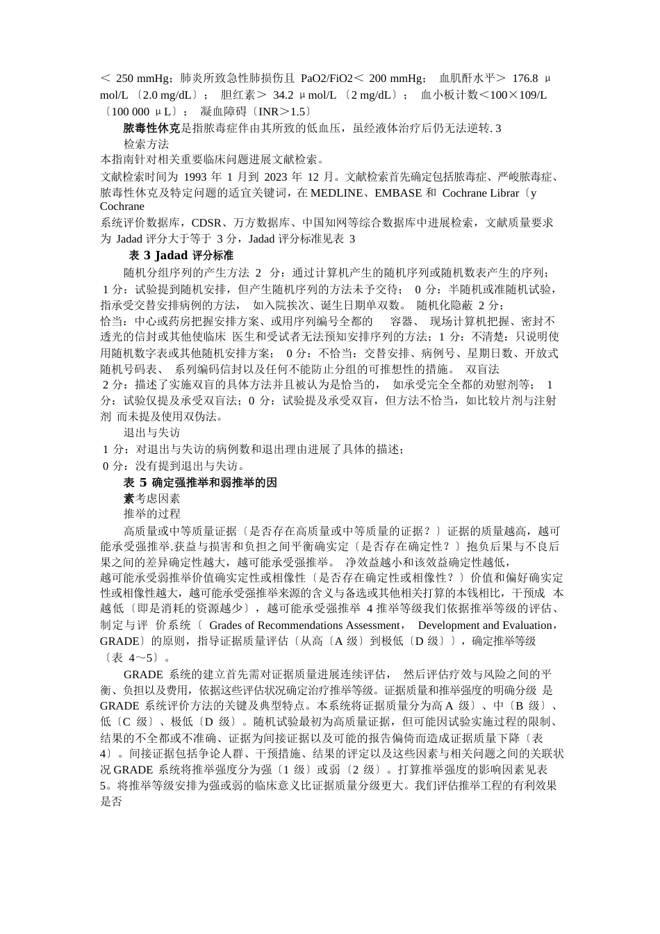 中国严重脓毒症脓毒性休克治疗指南2023年_第2页