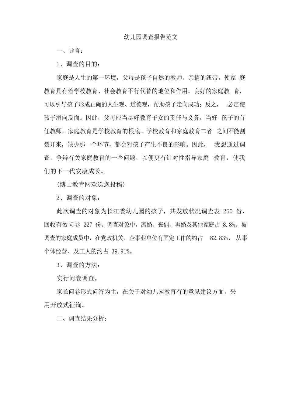 幼儿园调查报告范文_第1页