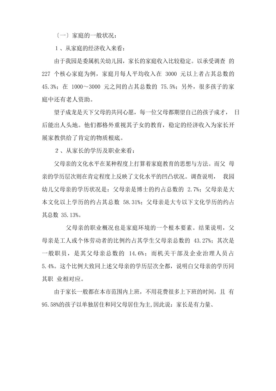 幼儿园调查报告范文_第2页