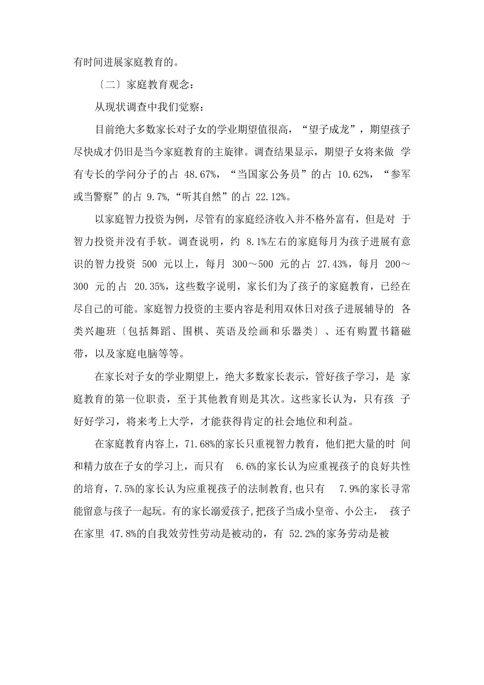 幼儿园调查报告范文_第3页