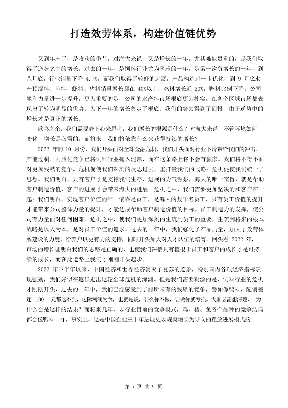 打造服务体系,构建价值链优势_第1页