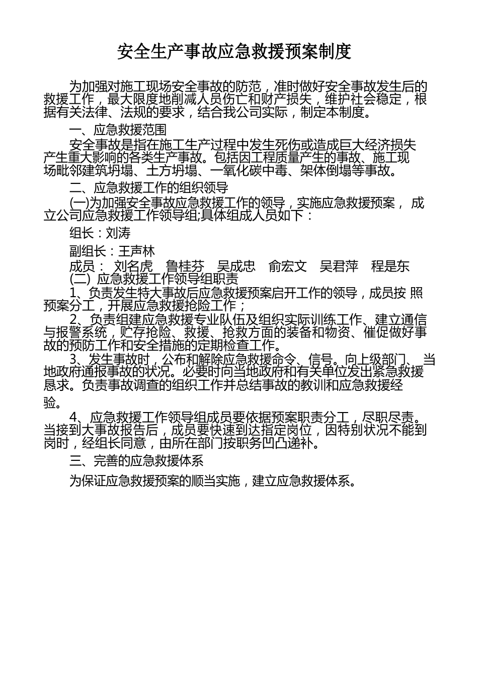 安全生产事故应急救援预案制度_第1页