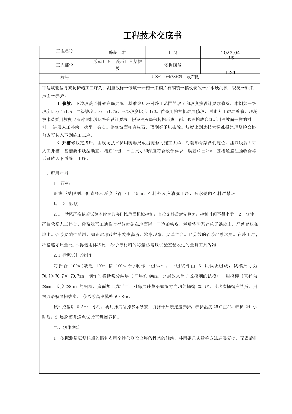 浆砌片石(菱形)骨架护坡施工技术交底_第1页