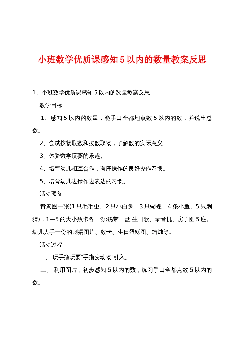 小班数学优质课感知5以内的数量教案反思_第1页