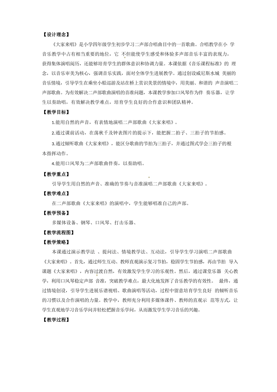 四年级上册音乐教案-大家来唱4人音五线谱_第1页