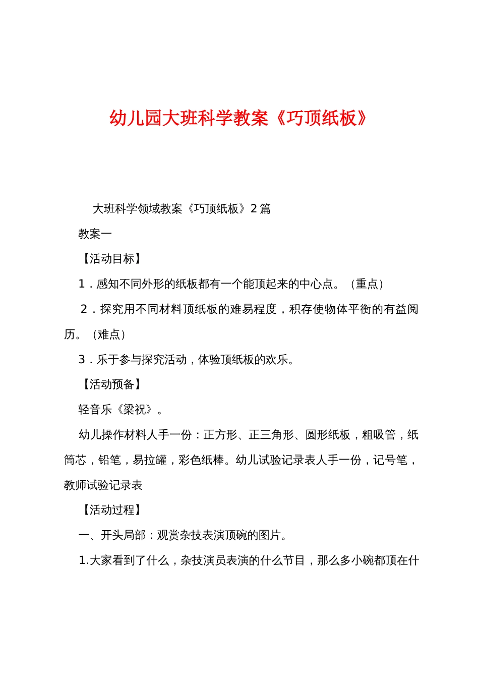 幼儿园大班科学教案《巧顶纸板》_第1页